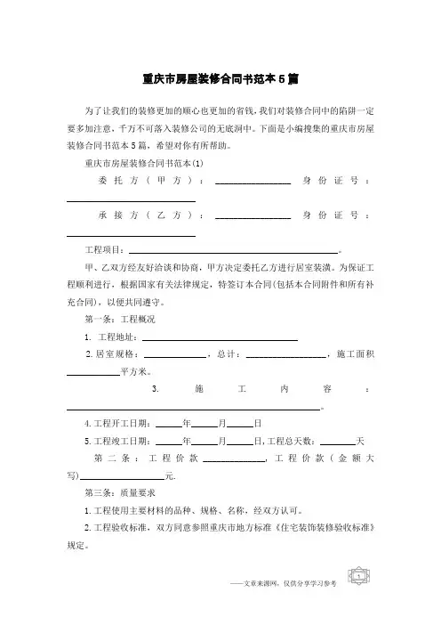 重庆市房屋装修合同书范本5篇