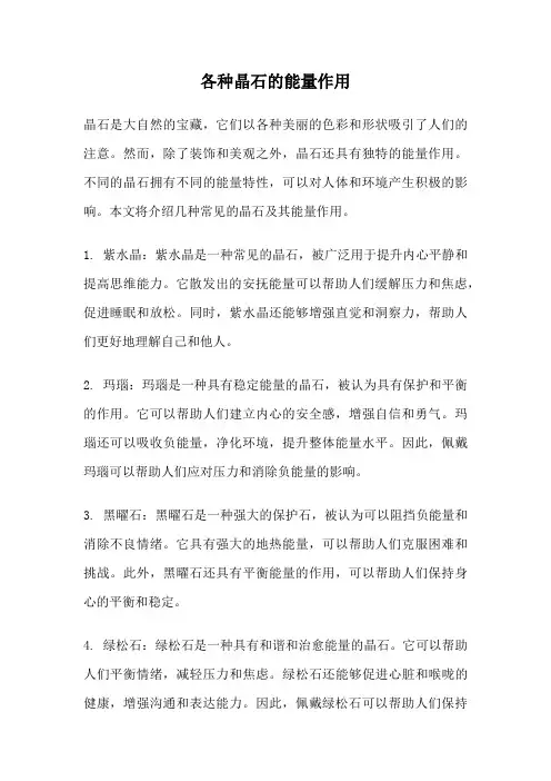 各种晶石的能量作用