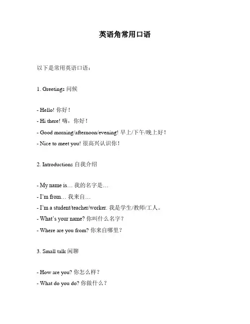 英语角常用口语