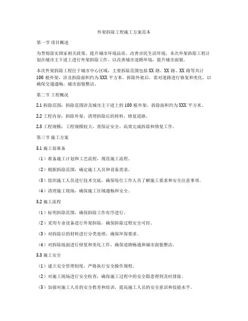 外架拆除工程施工方案范本
