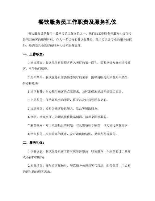 餐饮服务员工作职责及服务礼仪
