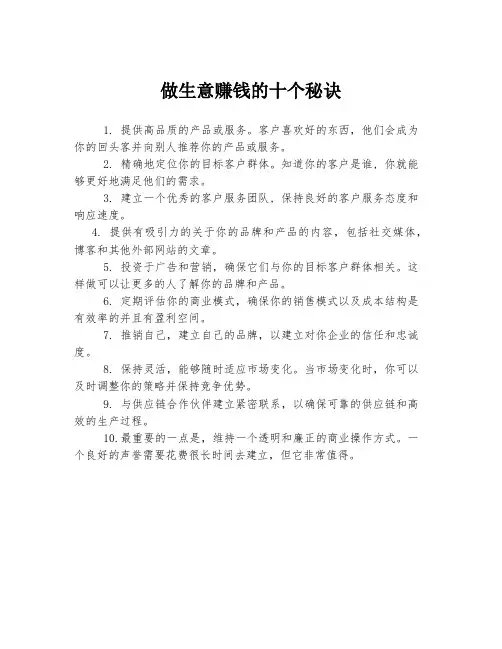 做生意赚钱的十个秘诀