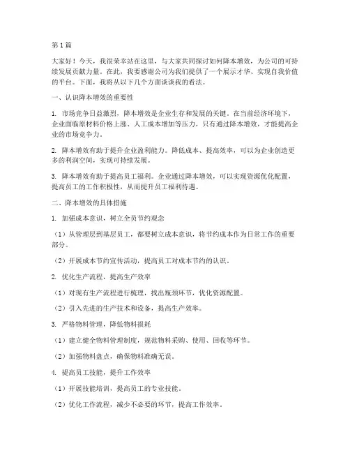降本增效员工发言稿(3篇)