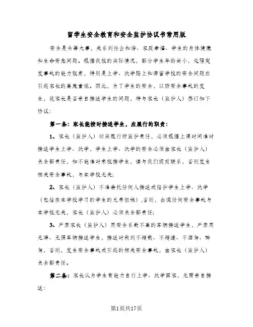 留学生安全教育和安全监护协议书常用版(七篇)