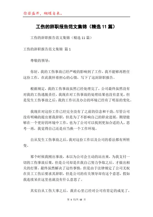 工伤的辞职报告范文集锦(精选11篇)