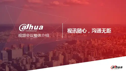 浙江大华视讯技术客户介绍PPT【智慧安防产品及解决方案】
