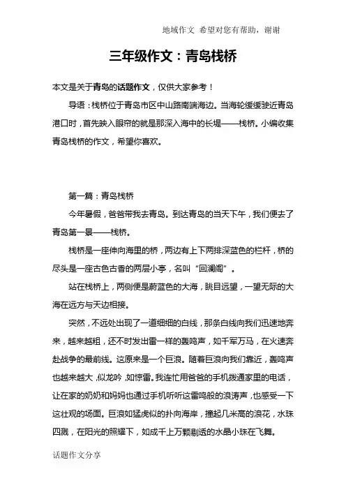 三年级作文：青岛栈桥