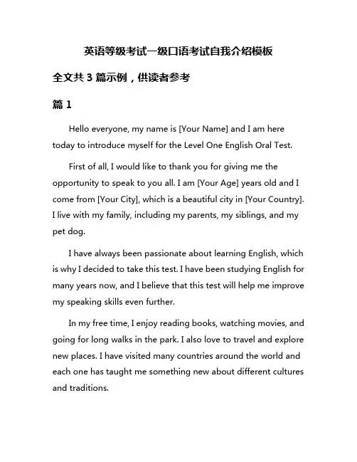 英语等级考试一级口语考试自我介绍模板