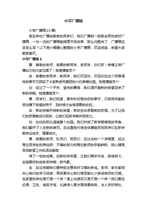 小学广播稿（15篇）