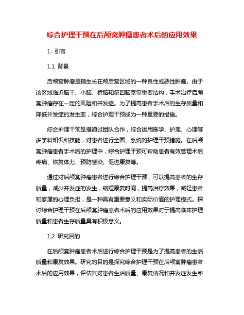 综合护理干预在后颅窝肿瘤患者术后的应用效果