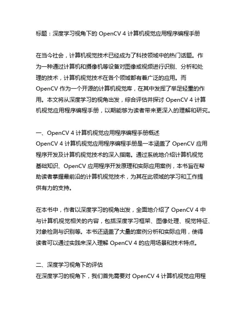 opencv 4计算机视觉应用程序编程手册