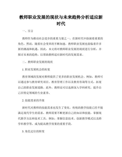 教师职业发展的现状与未来趋势分析适应新时代