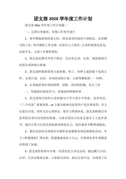  团支部2020学年度工作计划