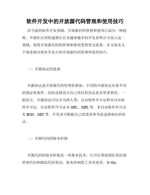 软件开发中的开放源代码管理和使用技巧