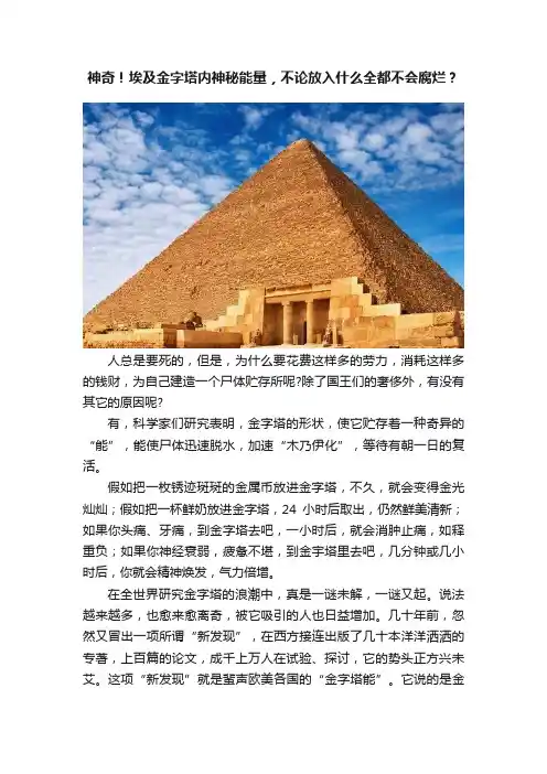 神奇！埃及金字塔内神秘能量，不论放入什么全都不会腐烂？