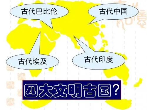 第17课大河流域的文明曙光