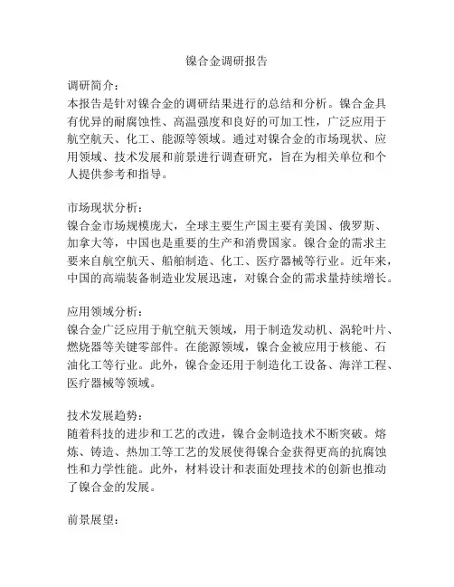 镍合金调研报告