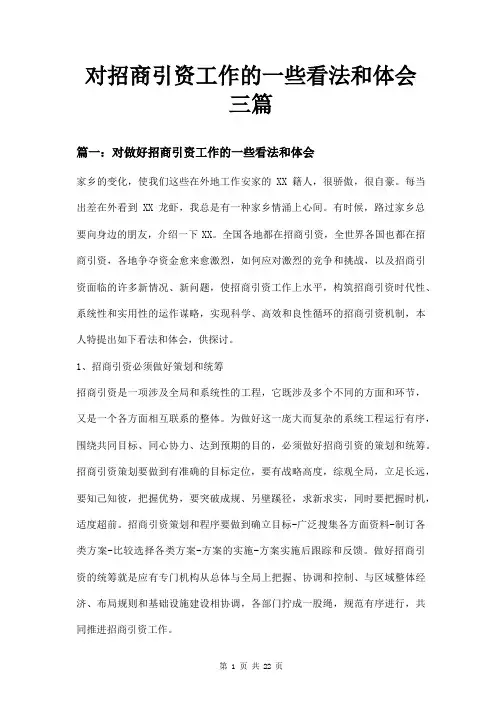 对招商引资工作的一些看法和体会三篇