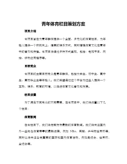 青年体育栏目策划方案