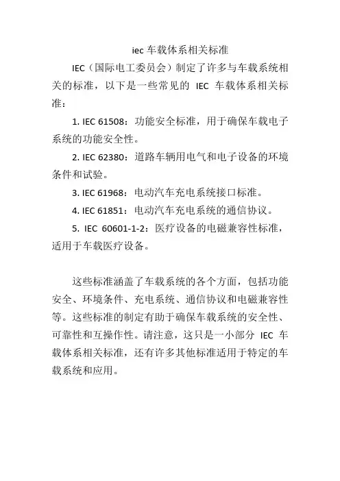 iec车载体系相关标准