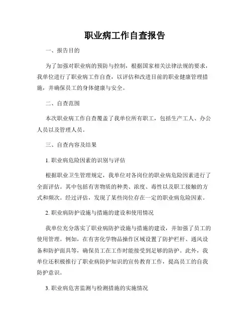 职业病工作自查报告
