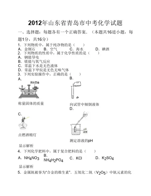 2012年山东省青岛市中考化学试题