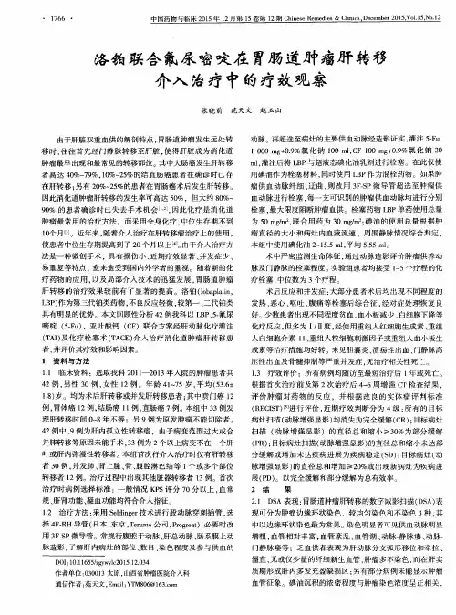 洛铂联合氟尿嘧啶在胃肠道肿瘤肝转移介入治疗中的疗效观察