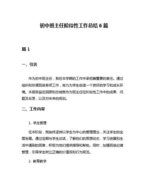 初中班主任阶段性工作总结6篇