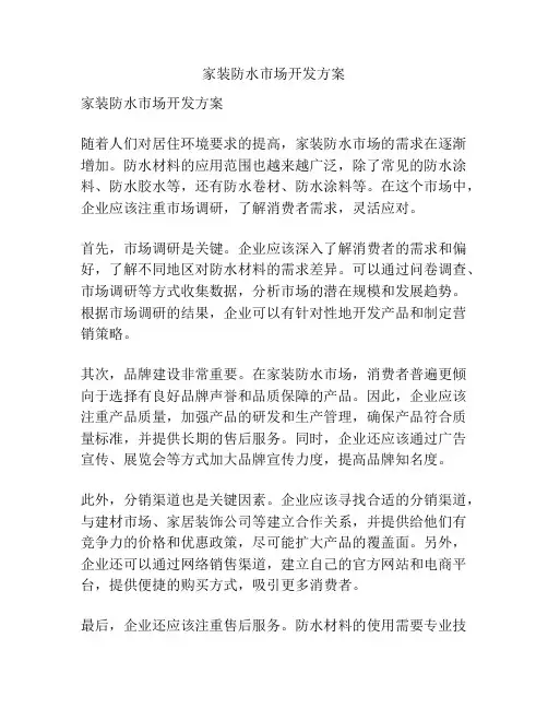 家装防水市场开发方案