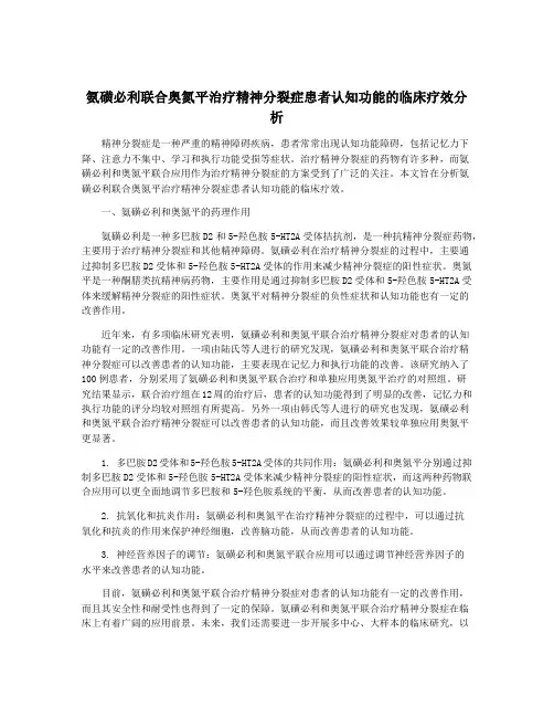 氨磺必利联合奥氮平治疗精神分裂症患者认知功能的临床疗效分析
