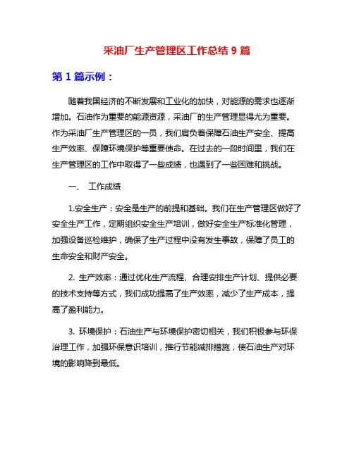 采油厂生产管理区工作总结9篇