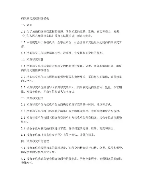 档案移交流程制度模板
