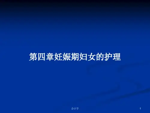 第四章妊娠期妇女的护理PPT学习教案