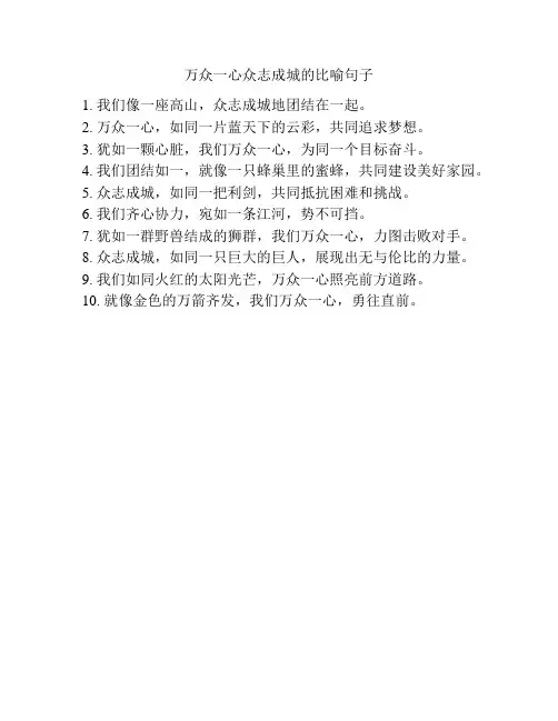 万众一心众志成城的比喻句子