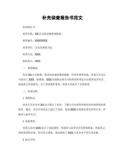 补充侦查报告书范文