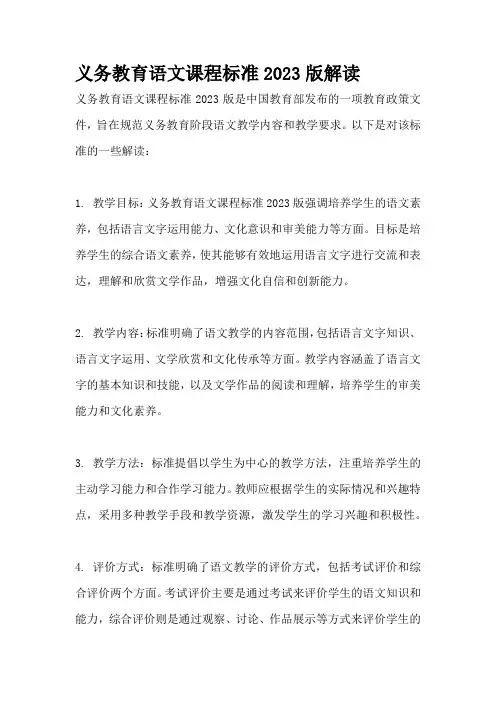 义务教育语文课程标准2023版解读