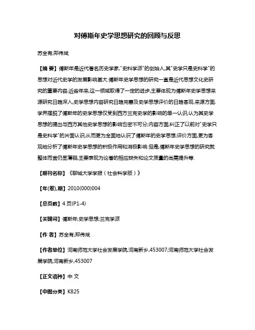 对傅斯年史学思想研究的回顾与反思