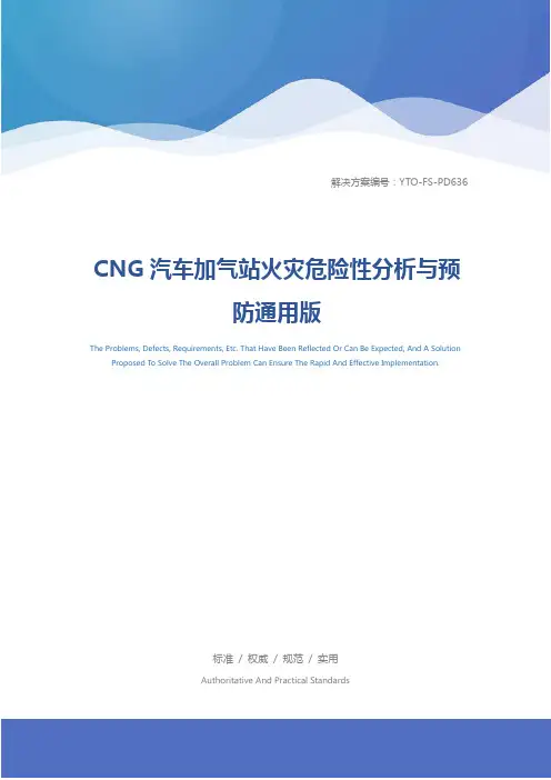 CNG汽车加气站火灾危险性分析与预防通用版
