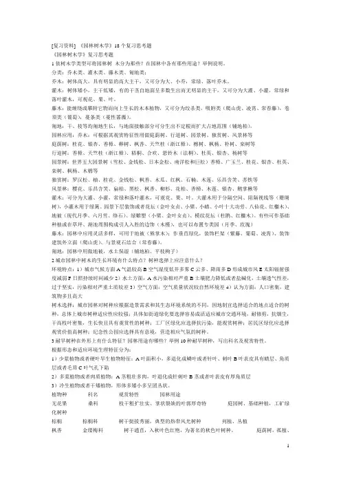 《园林树木学》18个复习思考题.doc