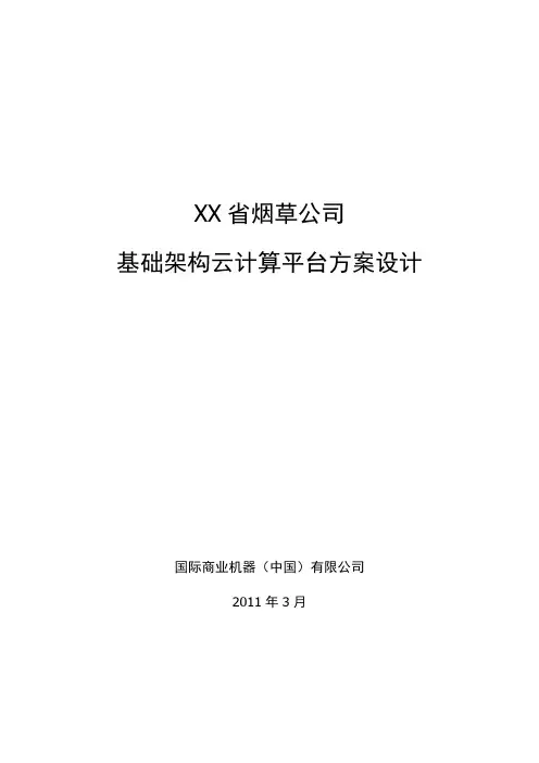 XX省烟草基础架构云计算平台方案设计