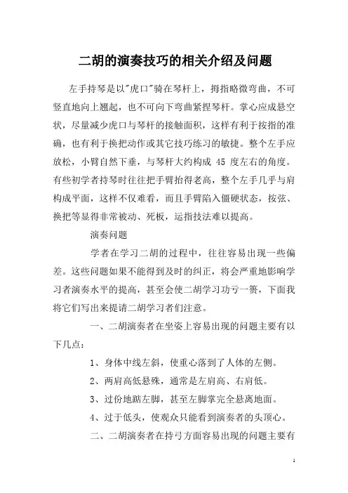 二胡的演奏技巧的相关介绍及问题