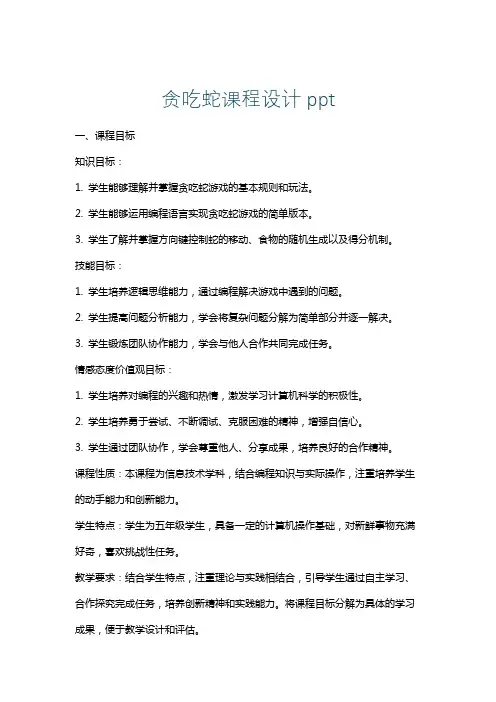 贪吃蛇课程设计ppt