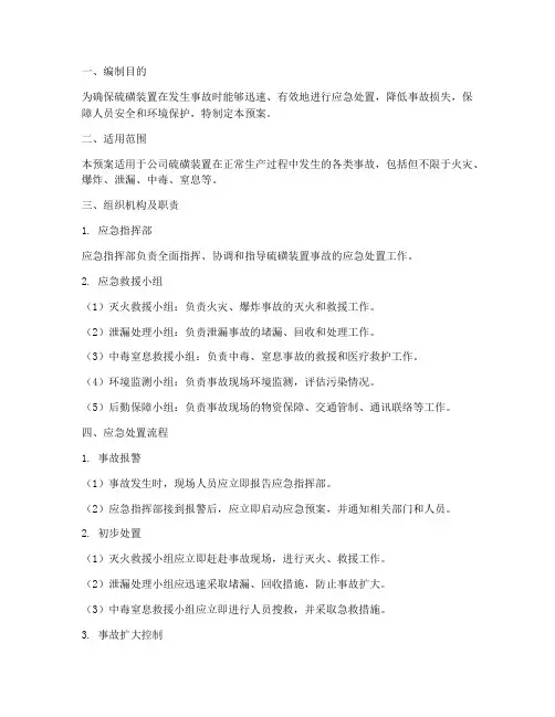 硫磺装置事故应急预案