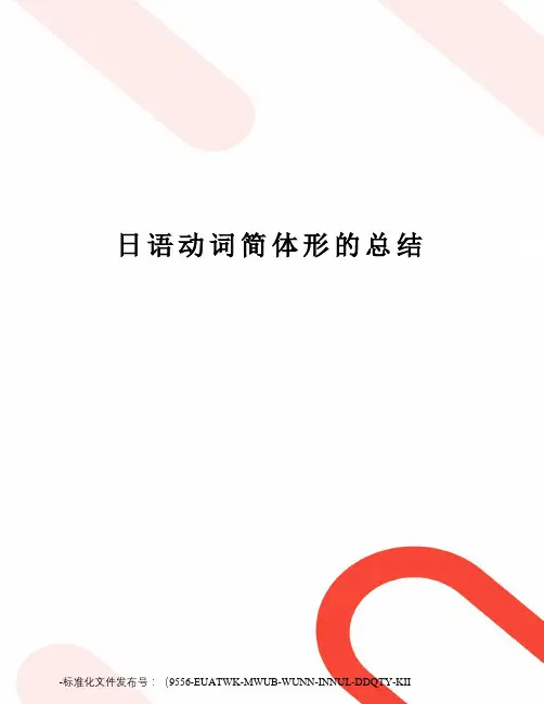 日语动词简体形的总结