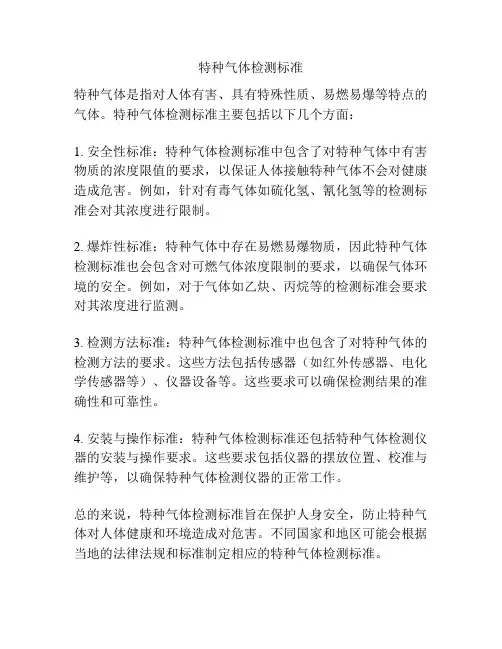 特种气体检测标准