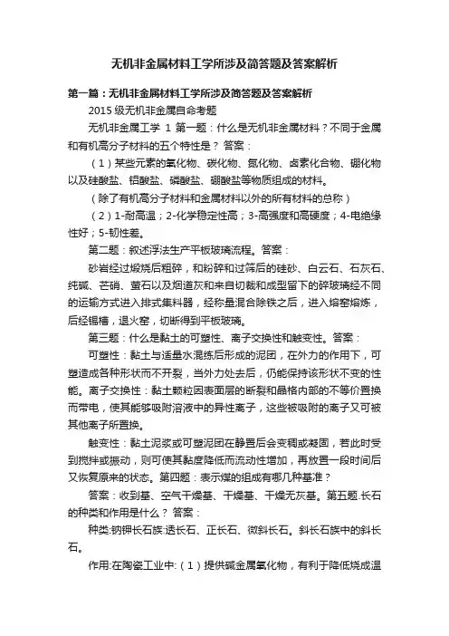 无机非金属材料工学所涉及简答题及答案解析
