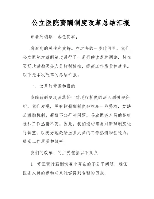 公立医院薪酬制度改革总结汇报