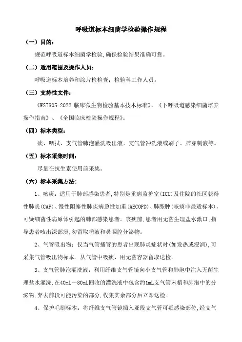 呼吸道标本细菌学检验操作规程SOP