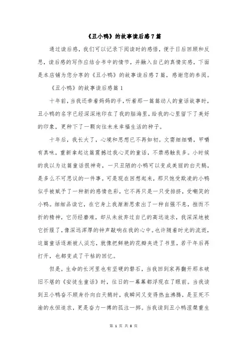 《丑小鸭》的故事读后感7篇