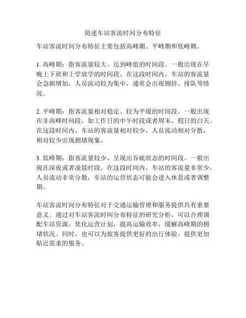 简述车站客流时间分布特征